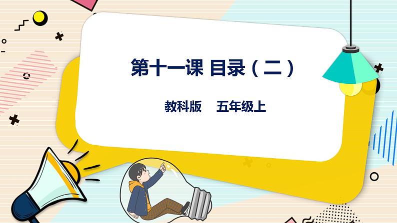 第11课 目录（二） 课件第1页