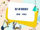 六上教科版 第8课 我的家乡 课件PPT+教案+练习
