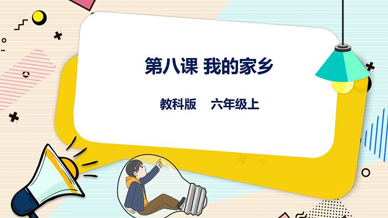 六上教科版 第8课 我的家乡 课件PPT+教案+练习01