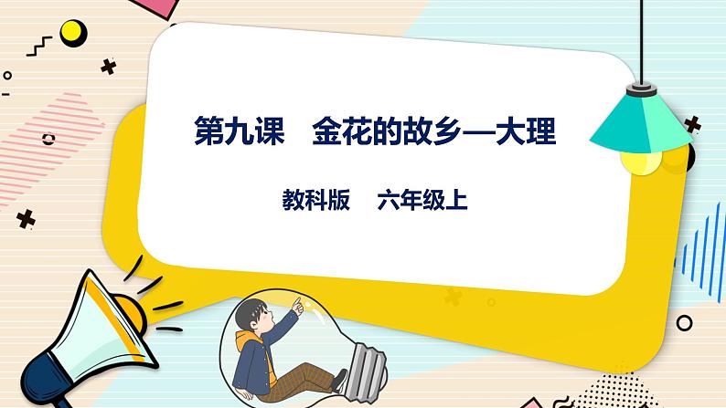 第9课 金花的故乡——大理 课件第1页