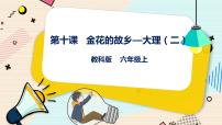 小学教科版（云南）第九课 金花的故乡——大理(一)优秀ppt课件