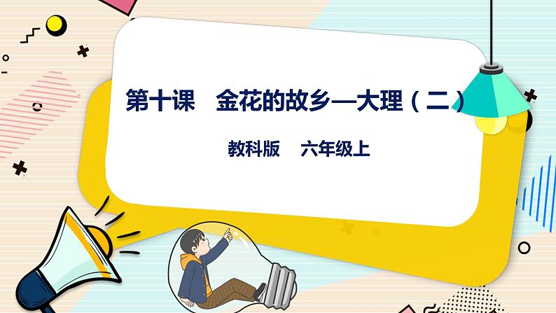 第10课 金花的故乡——大理 （二） 课件第1页