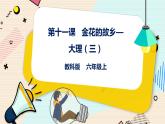 六上教科版 第11课 金花的故乡——大理（三）课件PPT+教案+练习
