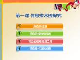三年级上册信息技术课件 -活动1 第1课 信息技术初探究 ｜人教版   (共20张PPT)