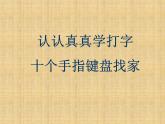 三年級上冊信息技術(shù)課件－7認認真真學打字 十個手指鍵盤找家 ｜人教版  (共22張PPT)