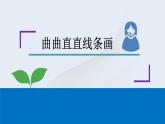 三年級(jí)上冊(cè)信息技術(shù)課件－10曲曲直直線條畫(huà) ｜人教版  (共13張PPT)