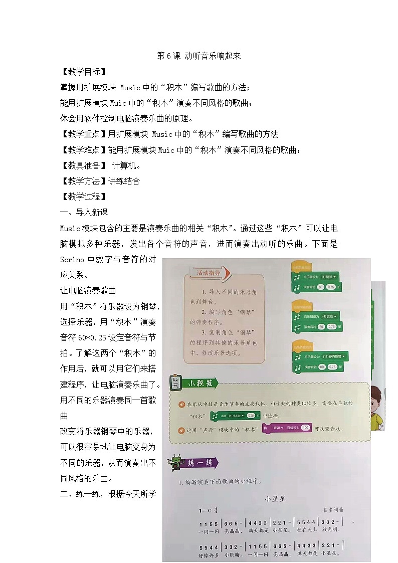 小学第3册信息技术教案-第6课 动听音乐响起来 泰山版第1页