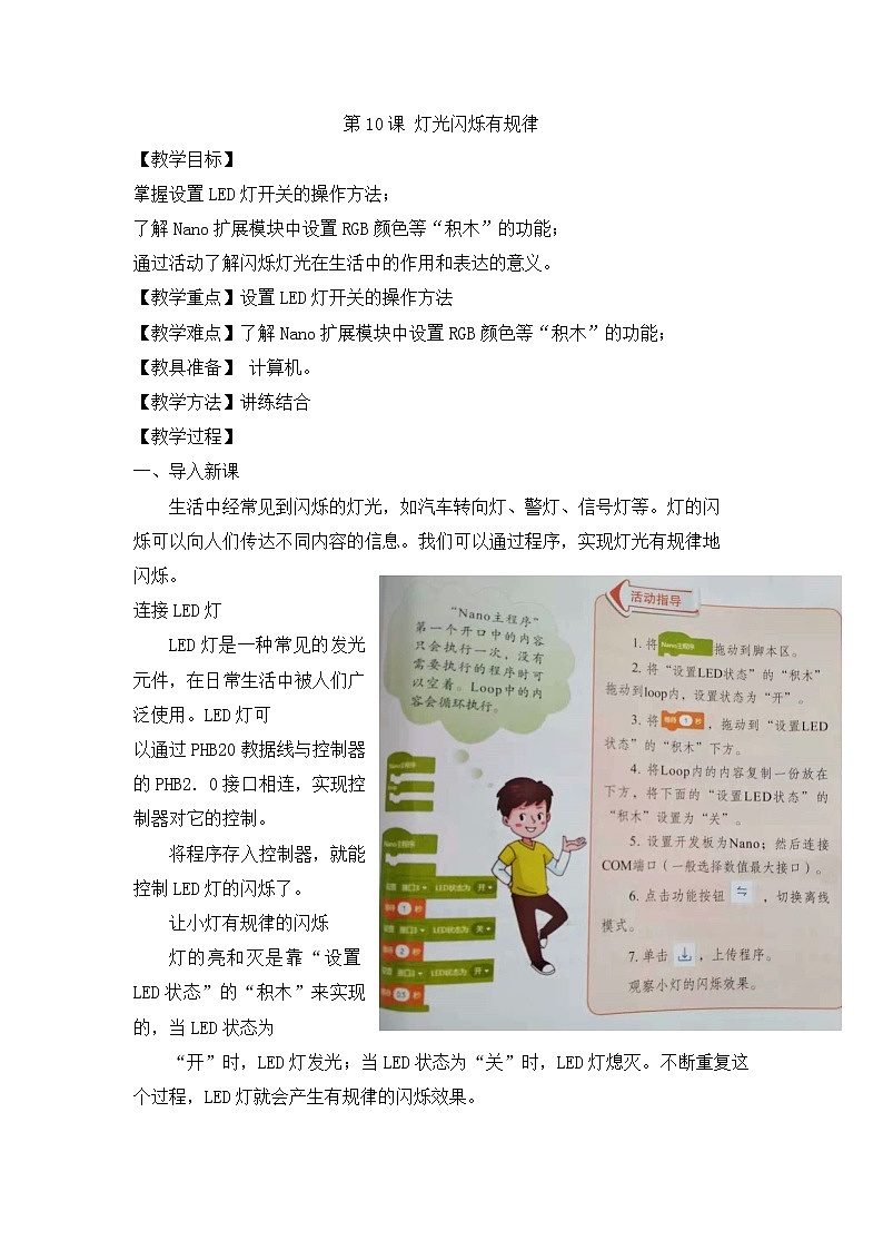 小学第3册信息技术教案-第10课 灯光闪烁有规律 泰山版第1页