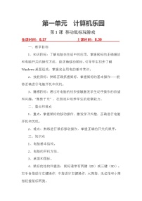 2020-2021学年1 移动鼠标玩游戏公开课教学设计及反思