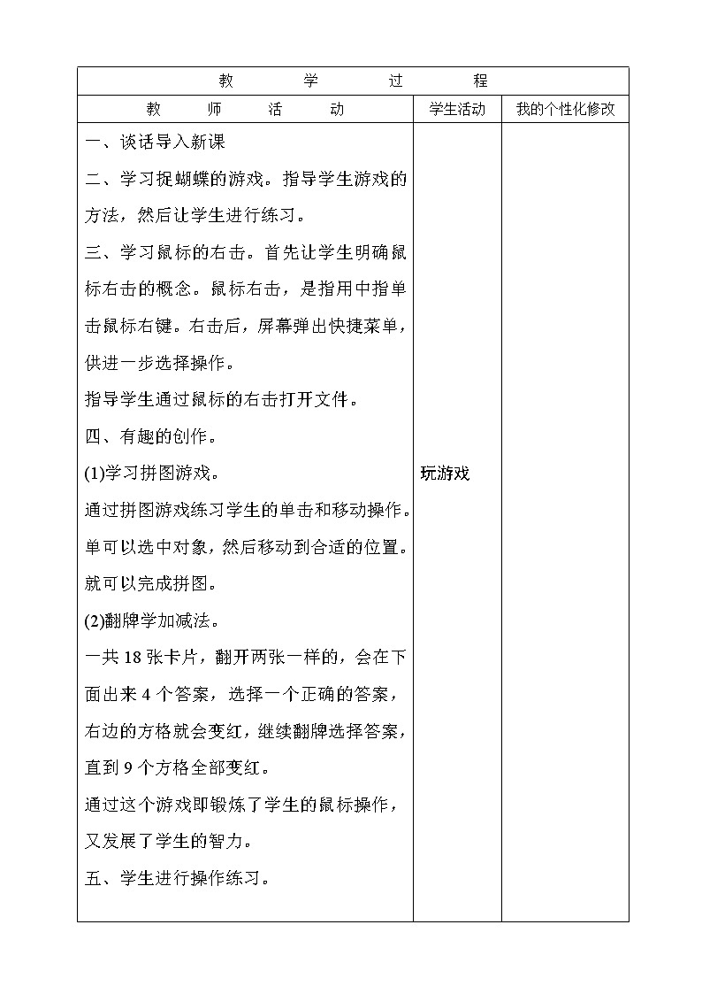 (泰山版)小学信息技术一年级上册  第4课 游戏大本营第2页