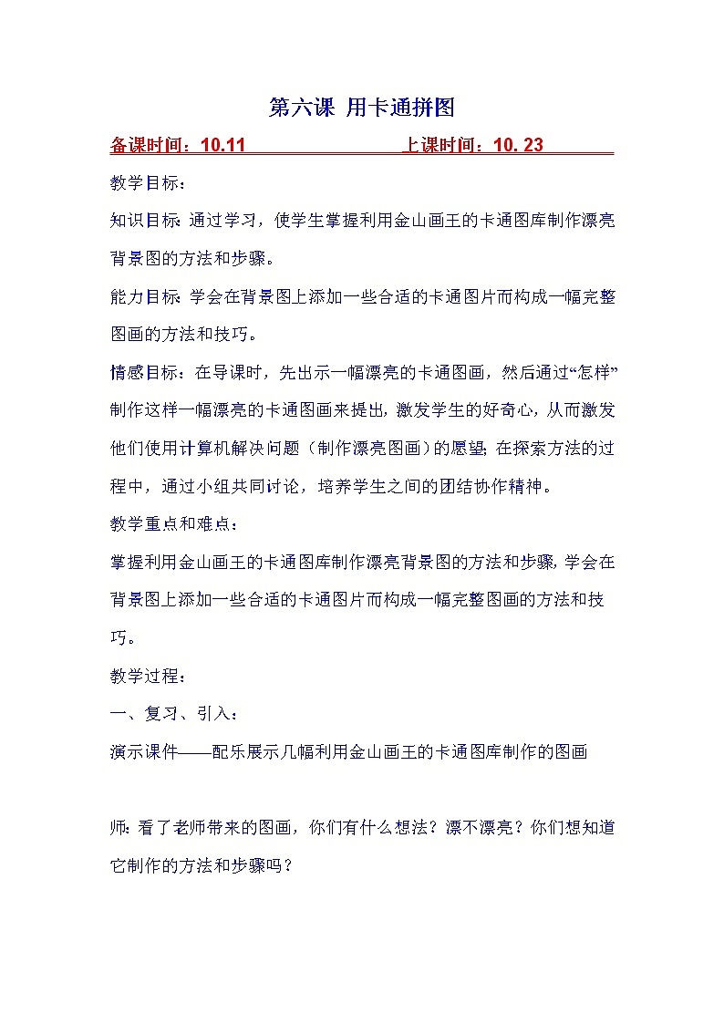 (泰山版)小学信息技术一年级上册   第6课  用卡通拼图 教案01