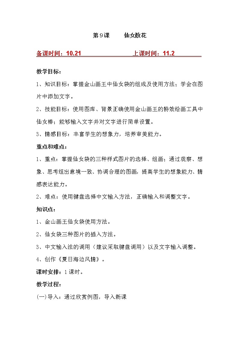 (泰山版)小学信息技术一年级上册   第9课 仙女散花 教案01