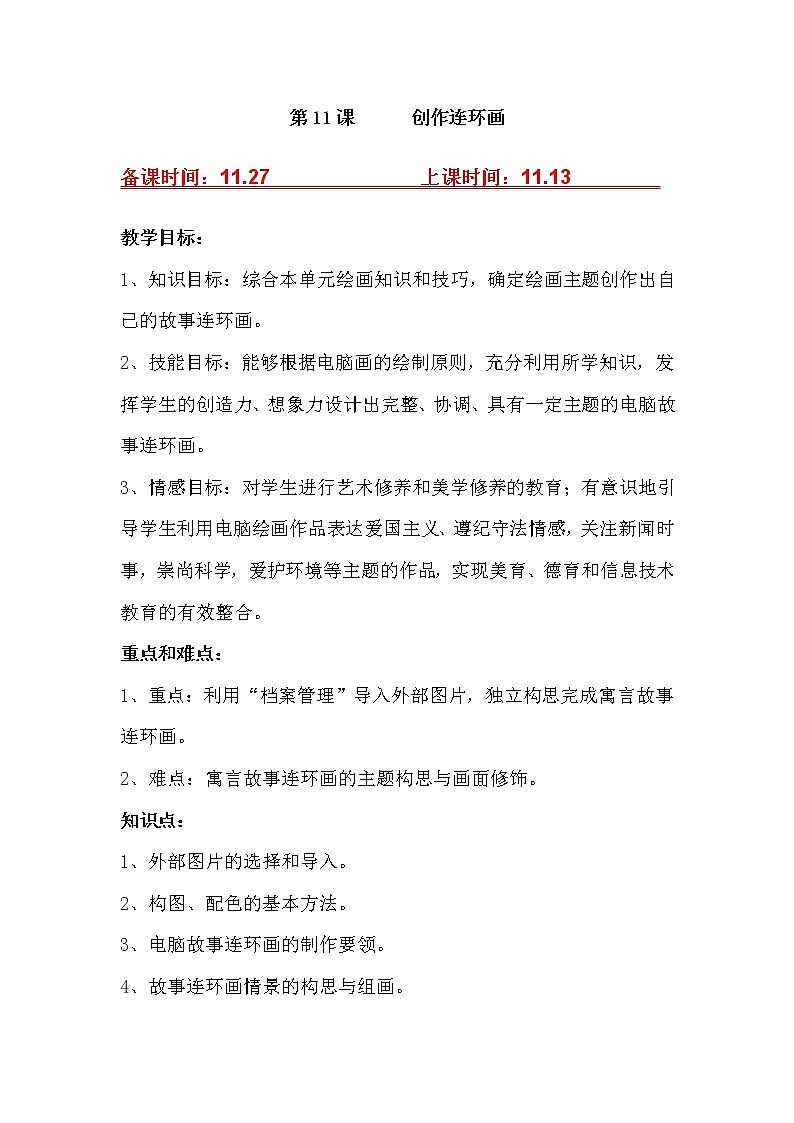(泰山版)小学信息技术一年级上册   第11课 创作连环画 教案01