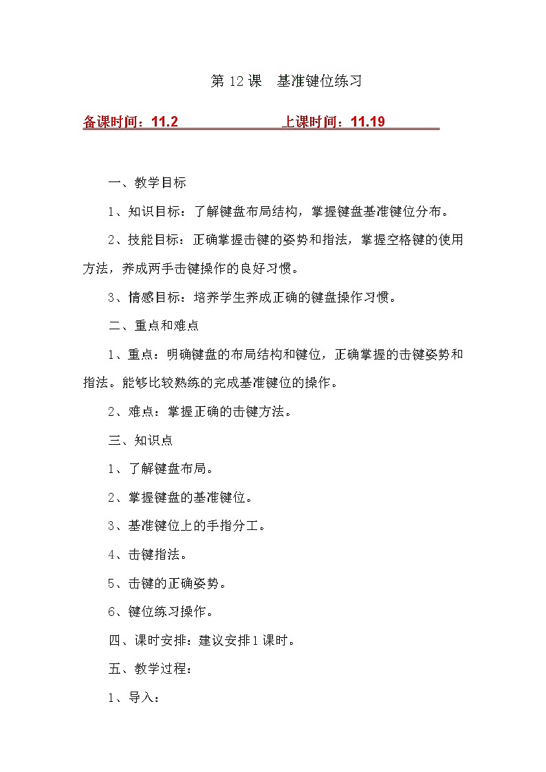 (泰山版)小学信息技术一年级上册   第12课  基准键位练习第1页