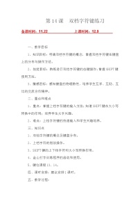 泰山版一年级上册第三单元 与键盘握握手14 双档字符键练习优秀教案及反思