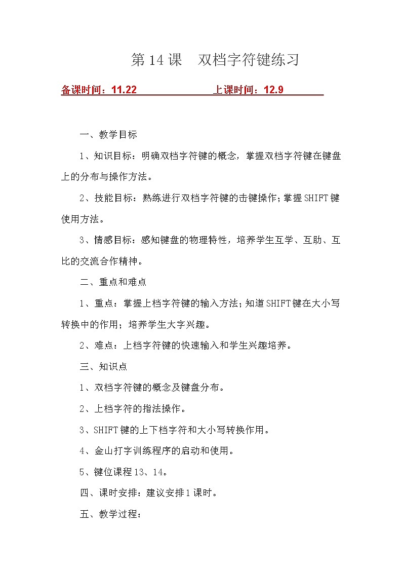 (泰山版)小学信息技术一年级上册   第14课  双档字符键练习01