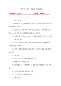 小学信息技术泰山版一年级上册15 键盘综合练习一等奖教学设计及反思