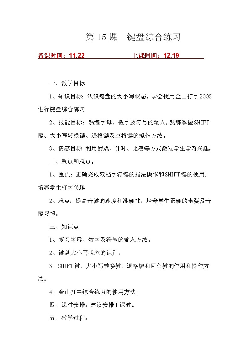 (泰山版)小学信息技术一年级上册   第15课  键盘综合练习01