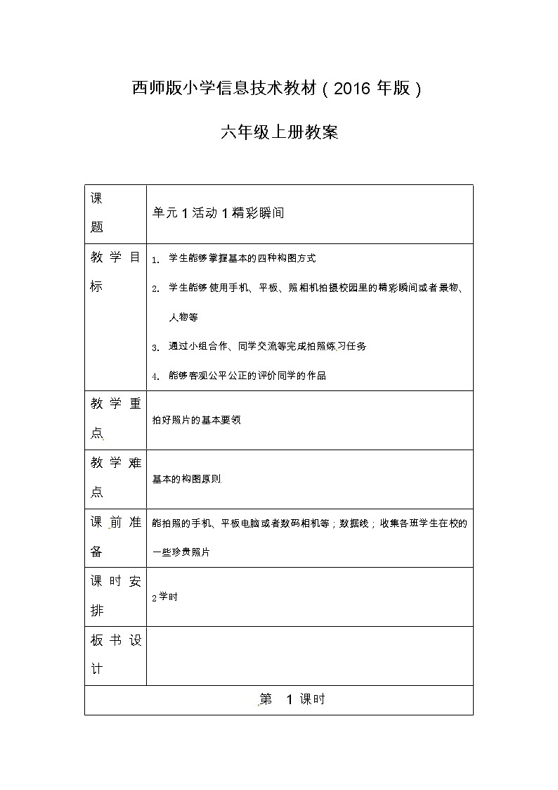 六年级上册信息技术教案-第1单元 小小摄影师 活动1 精彩瞬间 西师大版（2016）第1页