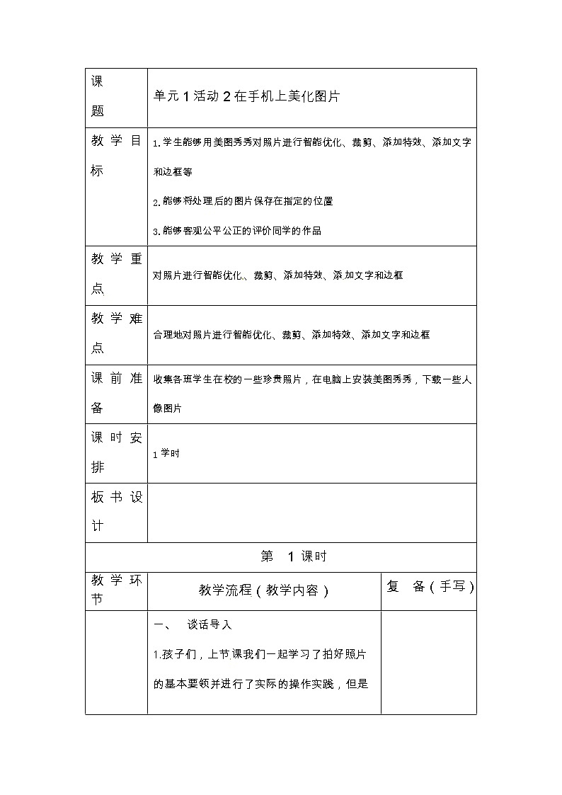 六年级上册信息技术教案-第1单元 小小摄影师 活动2 在手机上美化图片 西师大版（2016）第1页