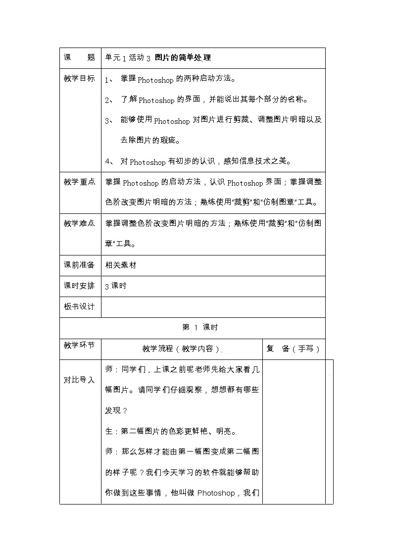 六年级上册信息技术教案-第1单元 小小摄影师 活动3 图片的简单处理第一课时 西师大版（2016）01