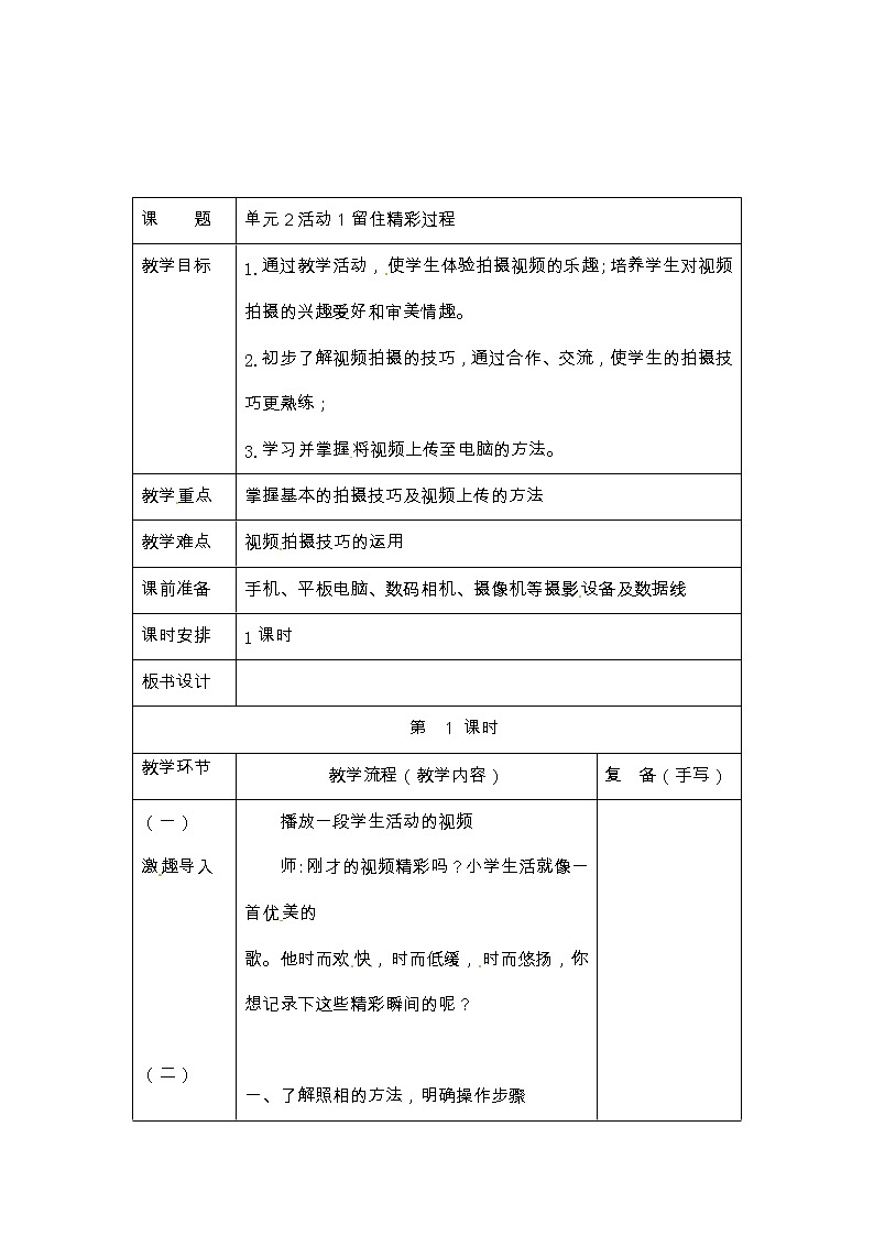 六年级上册信息技术教案-第2单元 校园小拍客 活动1留住精彩过程 西师大版（2016）01