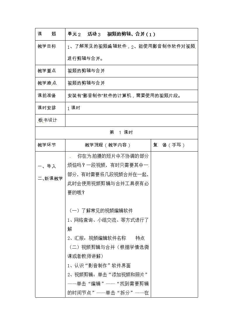 六年级上册信息技术教案-第2单元 校园小拍客 活动3 视频的剪辑、合并 西师大版（2016）01