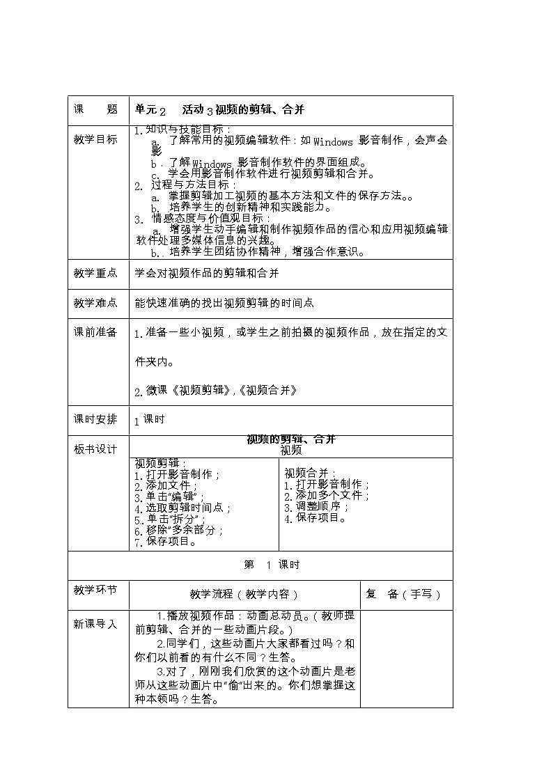 六年级上册信息技术教案-第2单元 校园小拍客 活动3视频的剪辑、合并 西师大版（2016）第1页