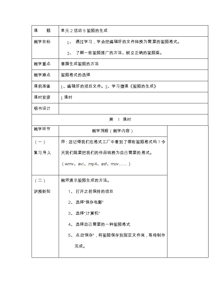 六年级上册信息技术教案-第2单元 校园小拍客 活动5视频的生成 西师大版（2016）01