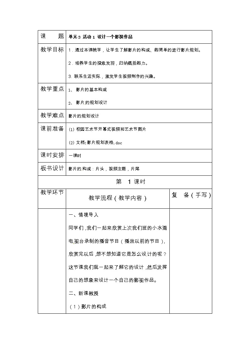 六年级上册信息技术教案-第3单元 精彩的校园生活 活动1 设计一个影视作品 西师大版（2016）01