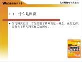 人教版信息六年级上册 第1课 网页制作初体验 课件PPT+教案