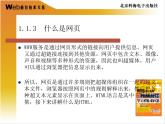 人教版信息六年级上册 第1课 网页制作初体验 课件PPT+教案