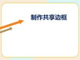 人教版信息六年級上冊 第5課使用表格版面齊-制作共享邊框 課件PPT