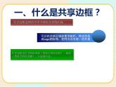 人教版信息六年級上冊 第5課使用表格版面齊-制作共享邊框 課件PPT