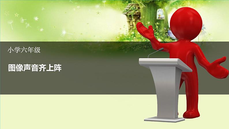 人教版信息六年级上册 第6课 图像声音齐上阵 课件PPT+教案+素材01