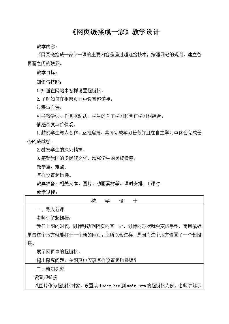 人教版信息六年级上册 第8课 链接网页成一家 课件PPT+教案01