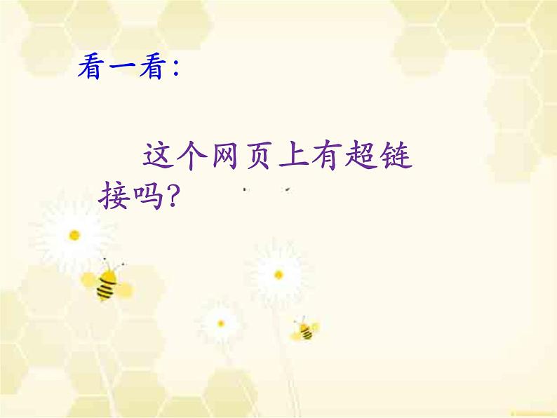 人教版信息六年级上册 第8课 链接网页成一家 课件PPT+教案03