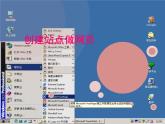 人教版信息六年級上冊 第9課 創(chuàng)建站點(diǎn)做網(wǎng)頁 課件PPT