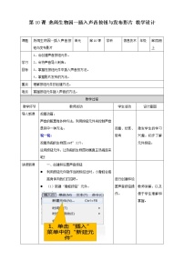 2020-2021学年*第10课 热闹的生物园——插入声音按钮与发布影片优质教学设计