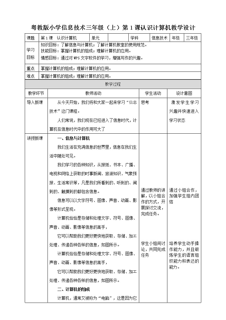 （教案）三年级上册信息技术-第1课  认识计算机粤教版（B版）第1页