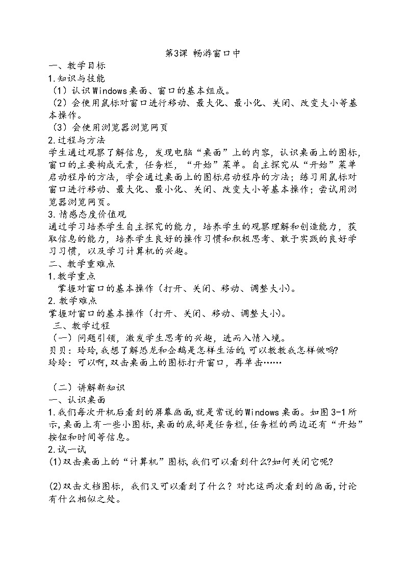 （教案）三年级上册信息技术-第3课 畅游窗口中粤教版（B版）01