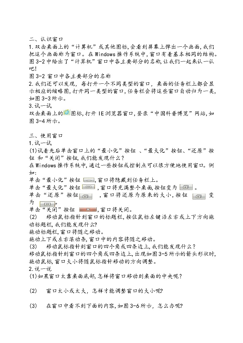 （教案）三年级上册信息技术-第3课 畅游窗口中粤教版（B版）02