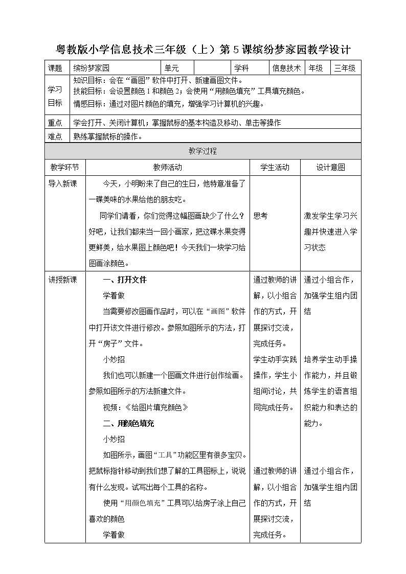 （教案）三年级上册信息技术-第5课 缤纷梦家园粤教版（B版）01