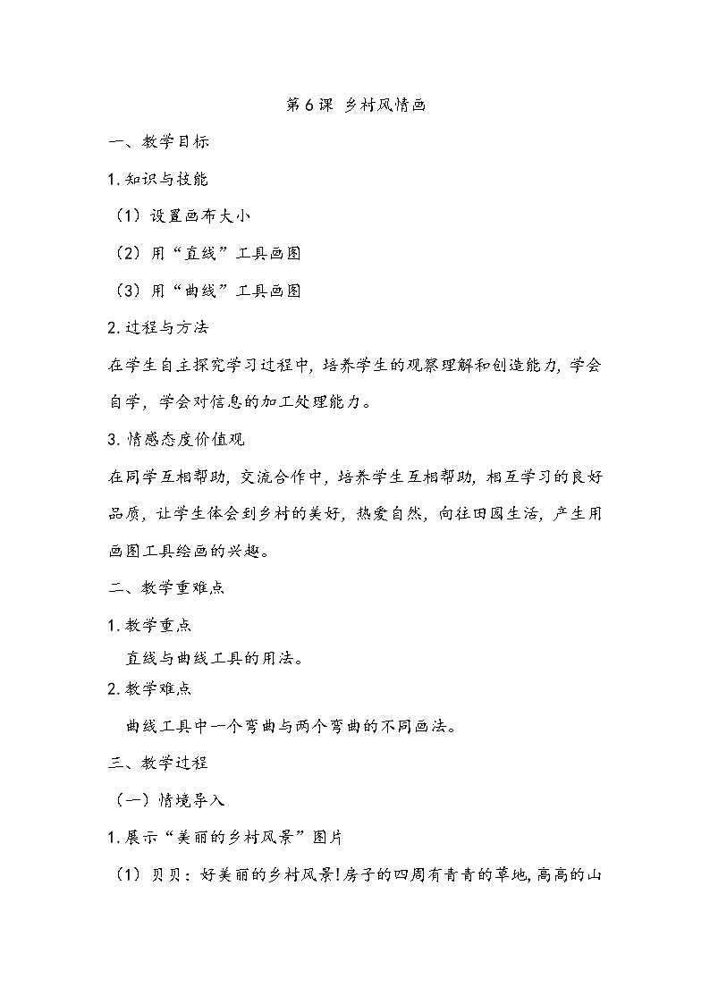 （教案）三年级上册信息技术-第6课 乡村风情画粤教版（B版）01