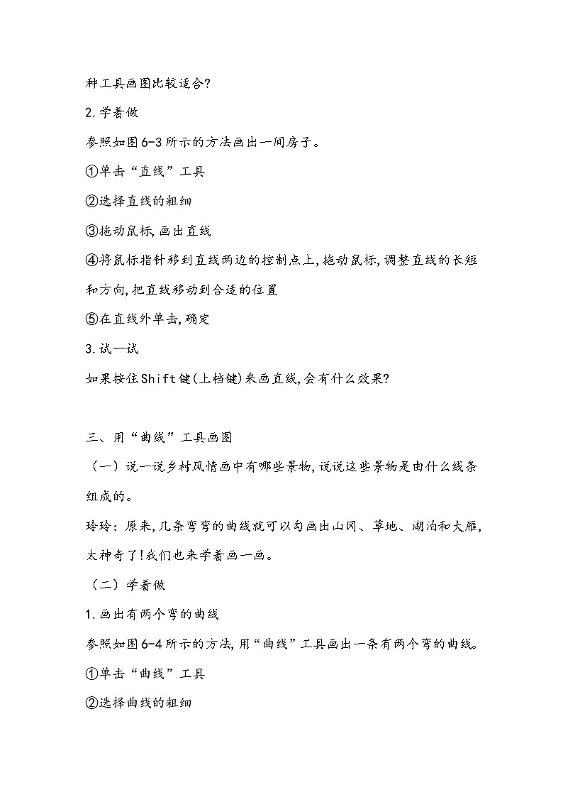 （教案）三年级上册信息技术-第6课 乡村风情画粤教版（B版）03