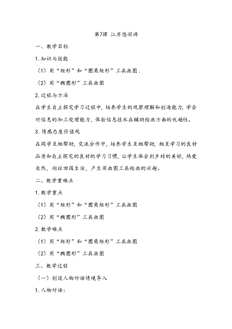 （教案）三年级上册信息技术-第7课 江岸悠闲游粤教版（B版）01