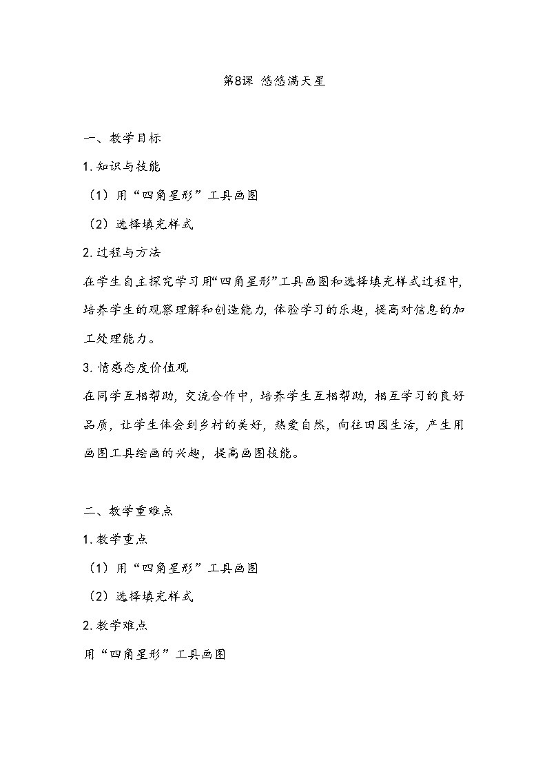 （教案）三年级上册信息技术-第8课 悠悠满天星粤教版（B版）01