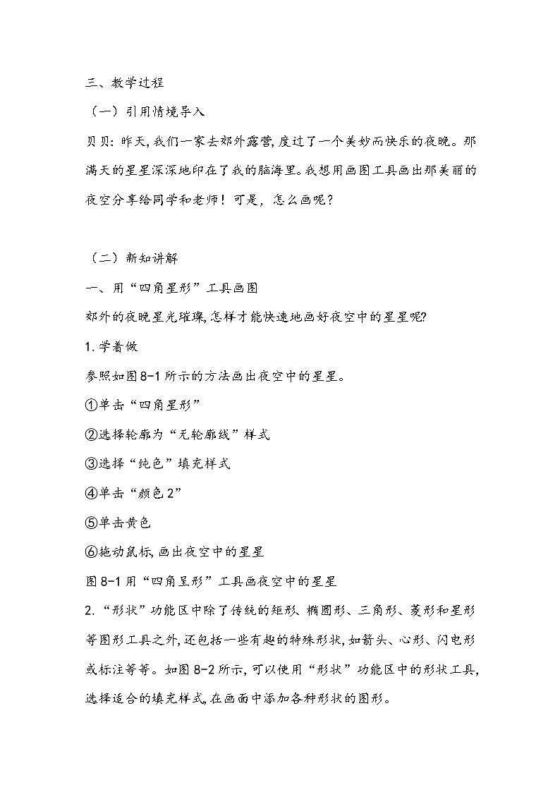 （教案）三年级上册信息技术-第8课 悠悠满天星粤教版（B版）02