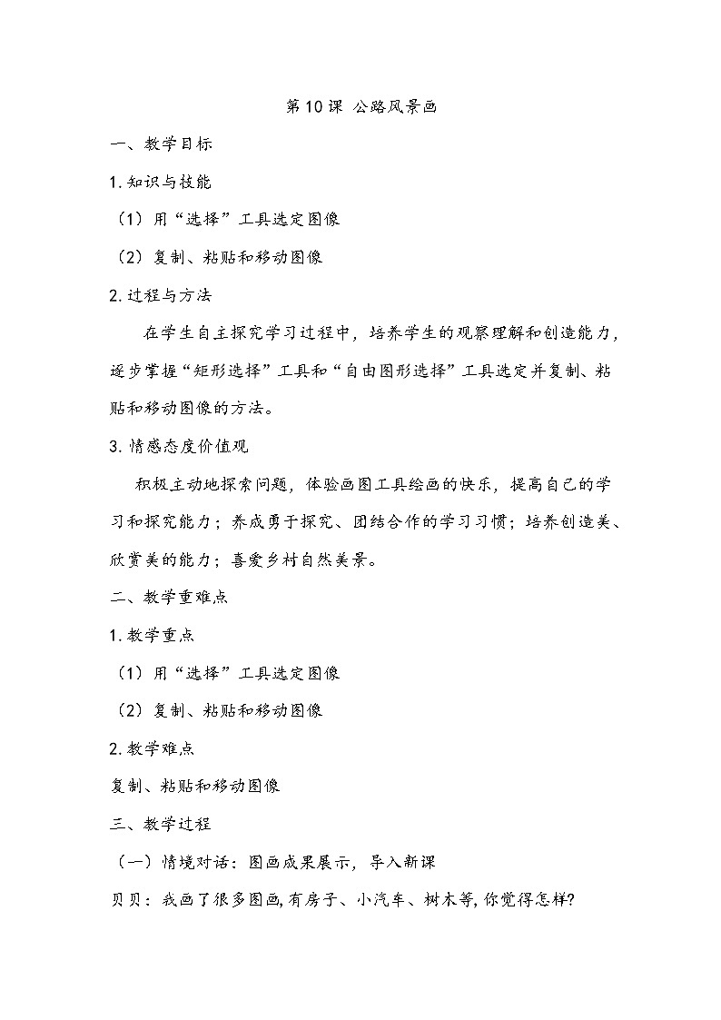 （教案）三年级上册信息技术-第10课 公路风景画粤教版（B版）01