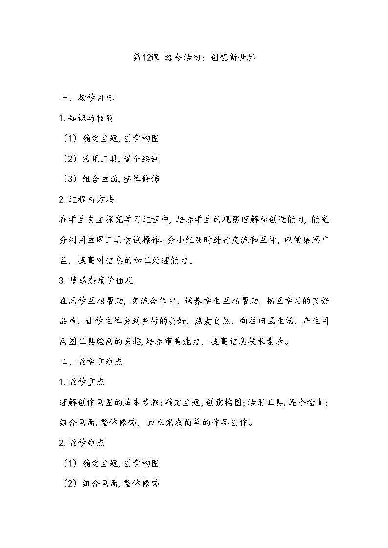 （教案）三年级上册信息技术-第12课 综合活动：创想新世界粤教版（B版）01